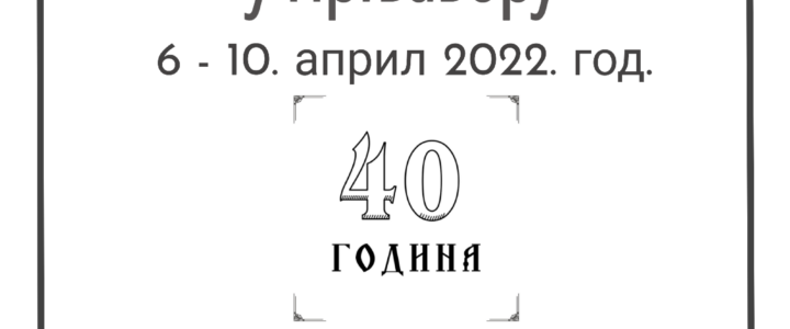 СВЕЧАНА АКАДЕМИЈА      6. април 2022.год.