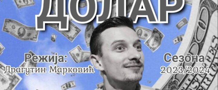 “Мистер долар” у Јагодини
