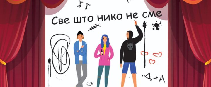 Дечија представа “СВЕ ШТО НИКО НЕ СМЕ”
