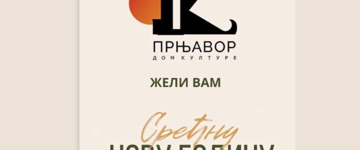 СРЕЋНА НОВА ГОДИНА