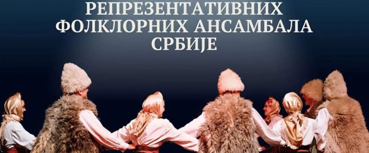 24. Смотра фолклорних ансамбала Србије