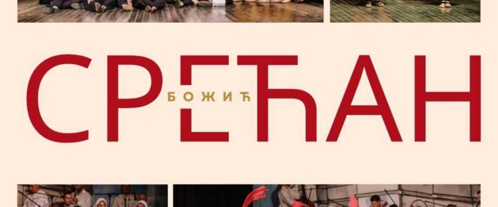 ХРИСТОС СЕ РОДИ